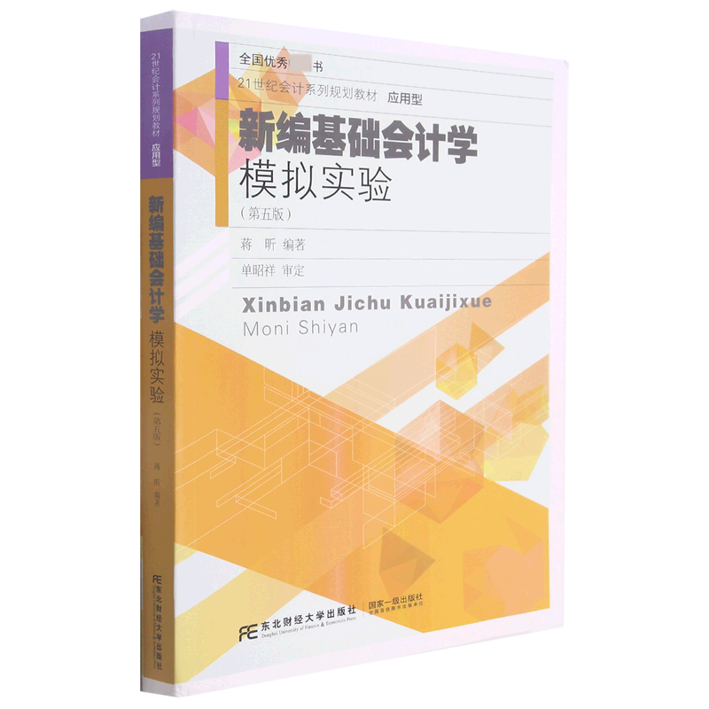 新编基础会计学模拟实验（第5版应用型21世纪会计系列规划教材）