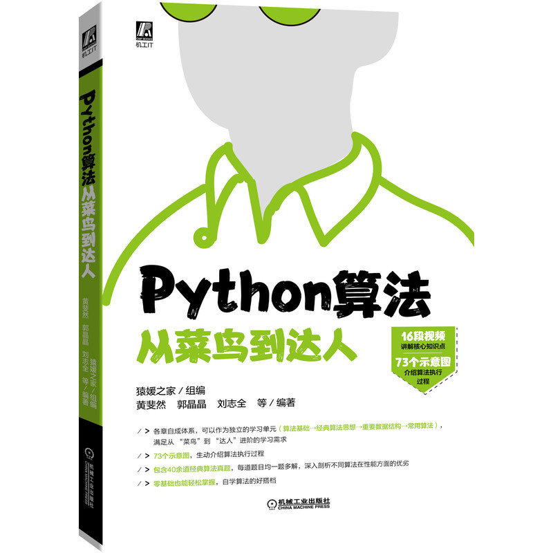 Python算法从菜鸟到达人