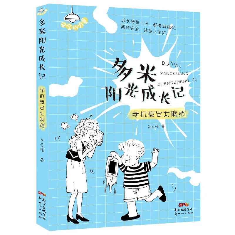 手机惹出大麻烦/多米阳光成长记