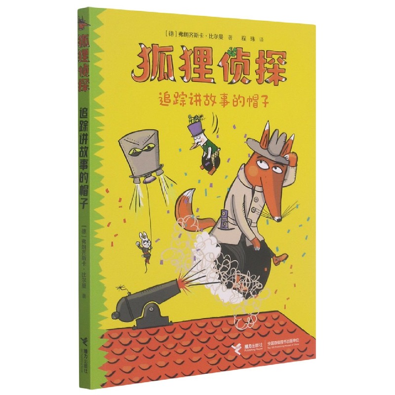 追踪讲故事的帽子/狐狸侦探