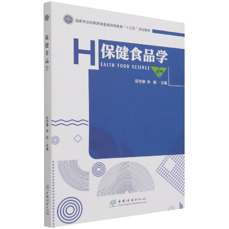 保健食品学（国家林业和草原局普通高等教育十三五规划教材）