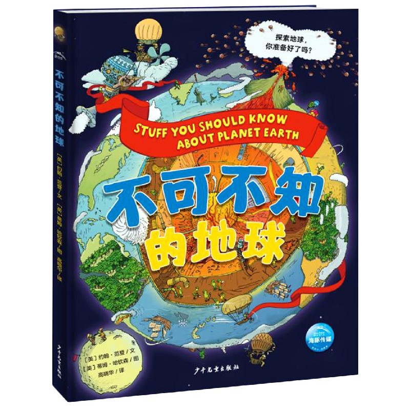 不可不知的地球（精）
