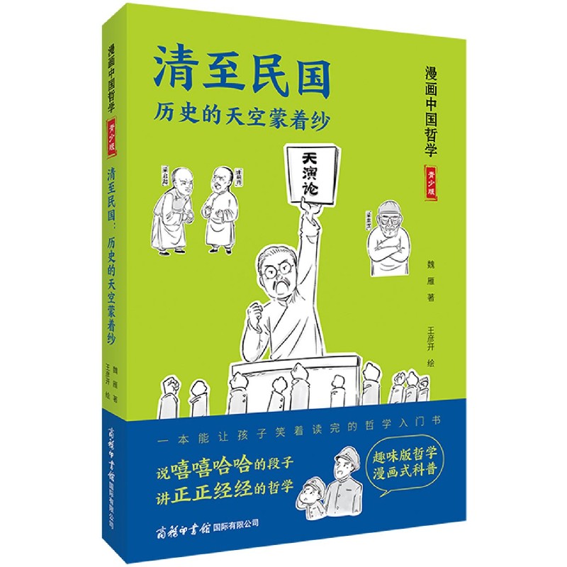 清至民国（历史的天空蒙着纱青少版）/漫画中国哲学