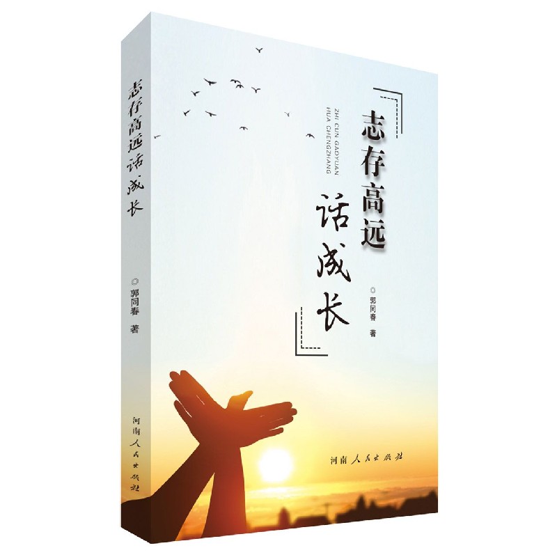 志存高远话成长
