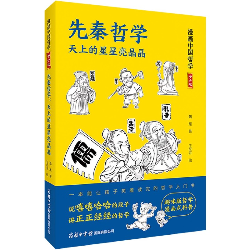 先秦哲学（天上的星星亮晶晶青少版）/漫画中国哲学