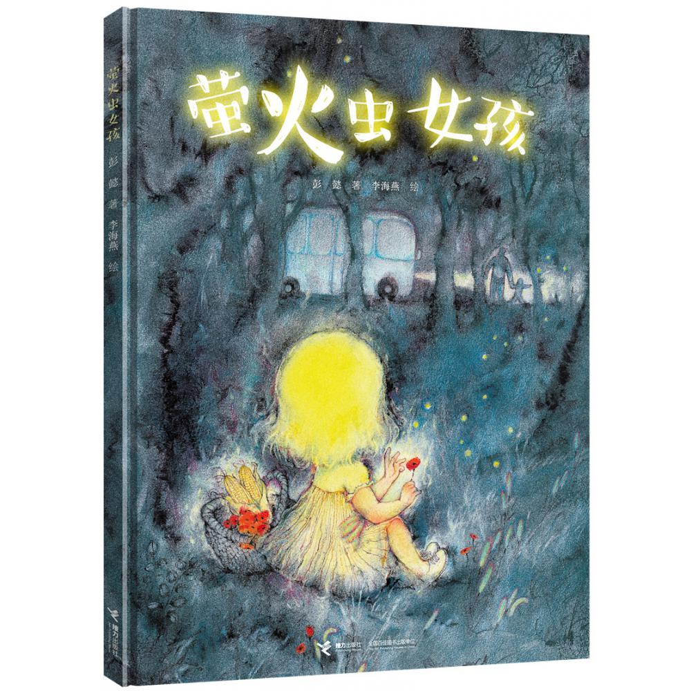 萤火虫女孩(精)