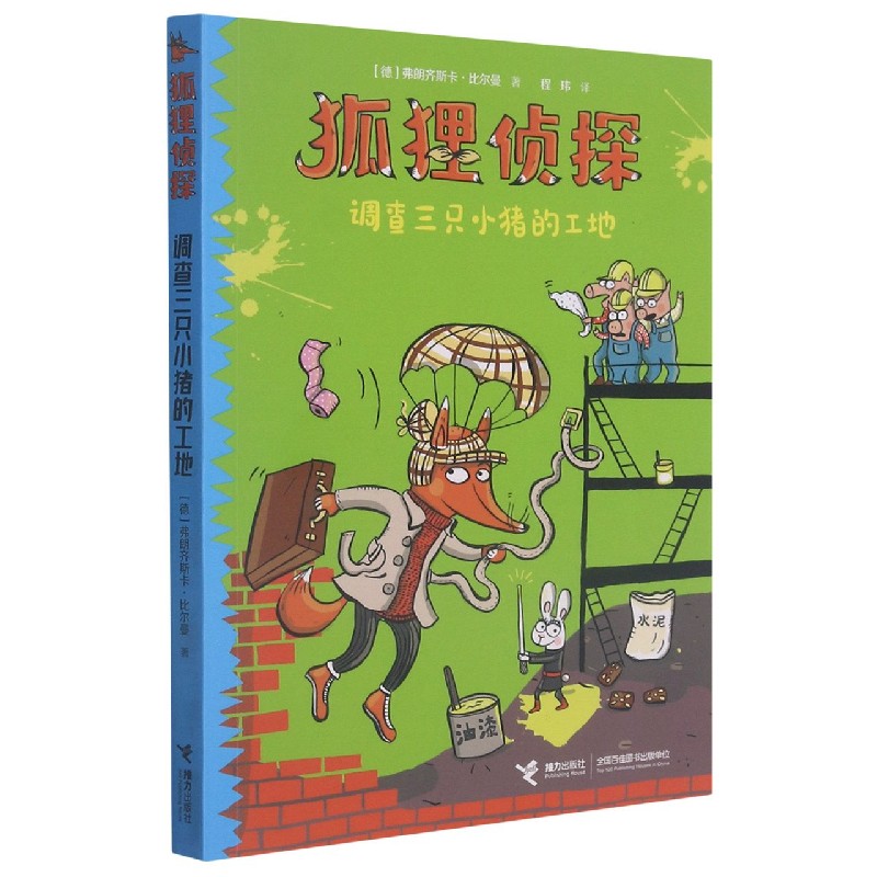 调查三只小猪的工地/狐狸侦探