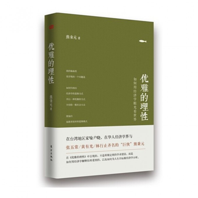 优雅的理性(用经济学的眼光看世界)(精)