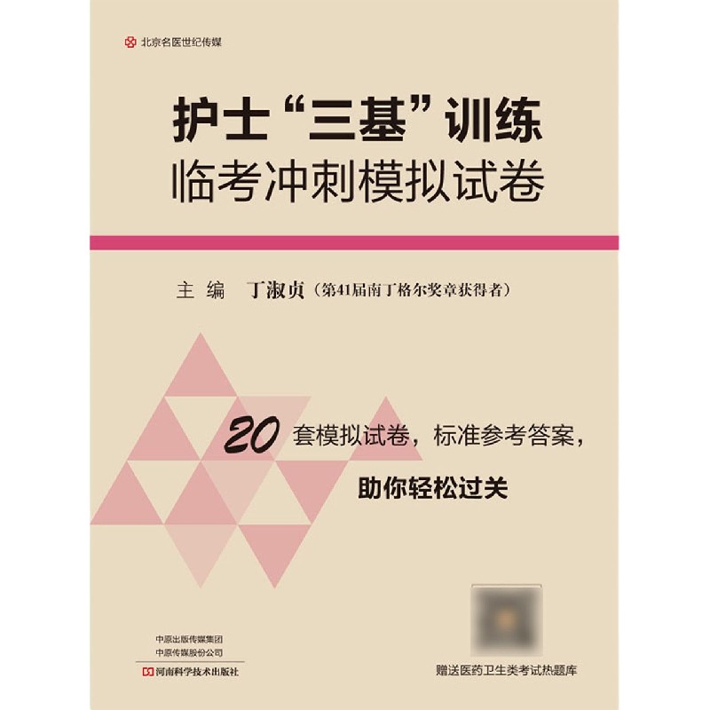 护士三基训练临考冲刺模拟试卷