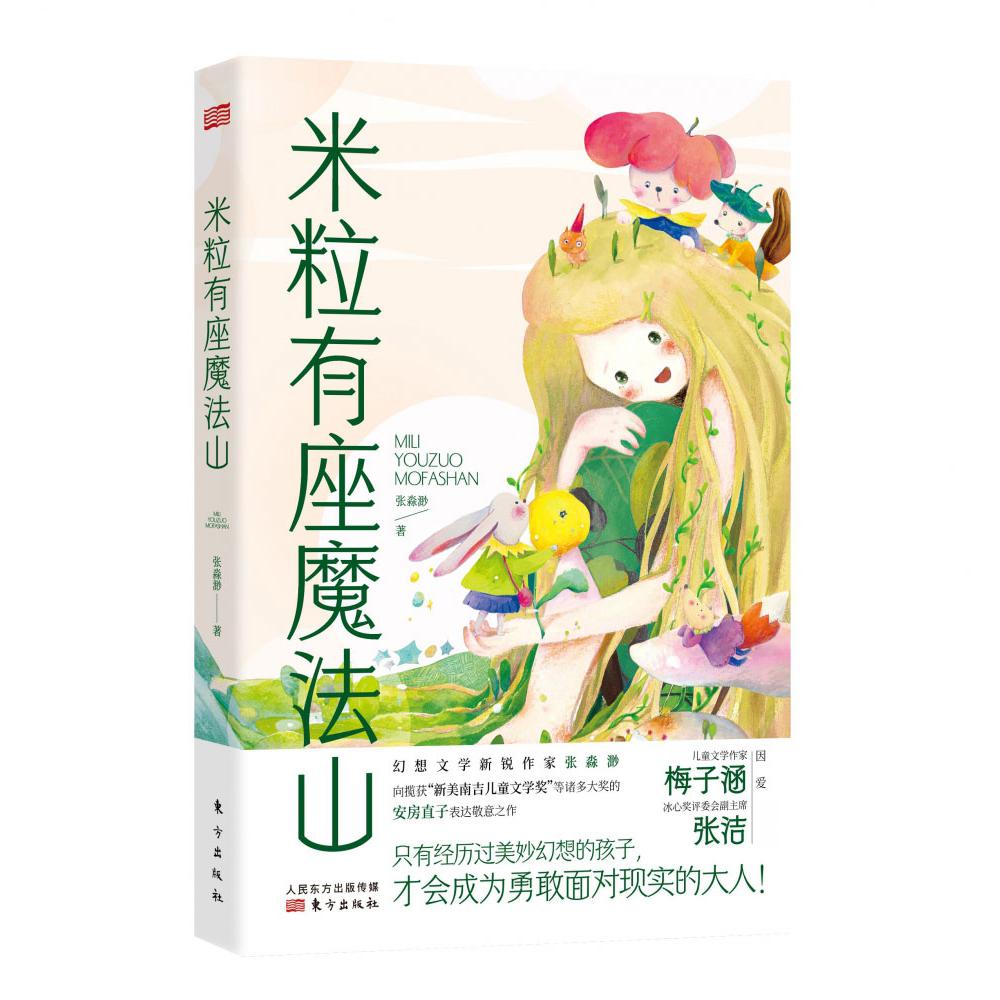米粒有座魔法山