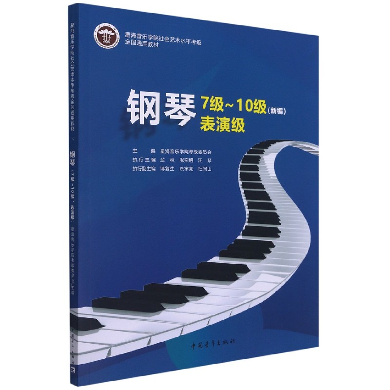 钢琴（7级-10级表演级新编星海音乐学院社会艺术水平考级全国通用教材）