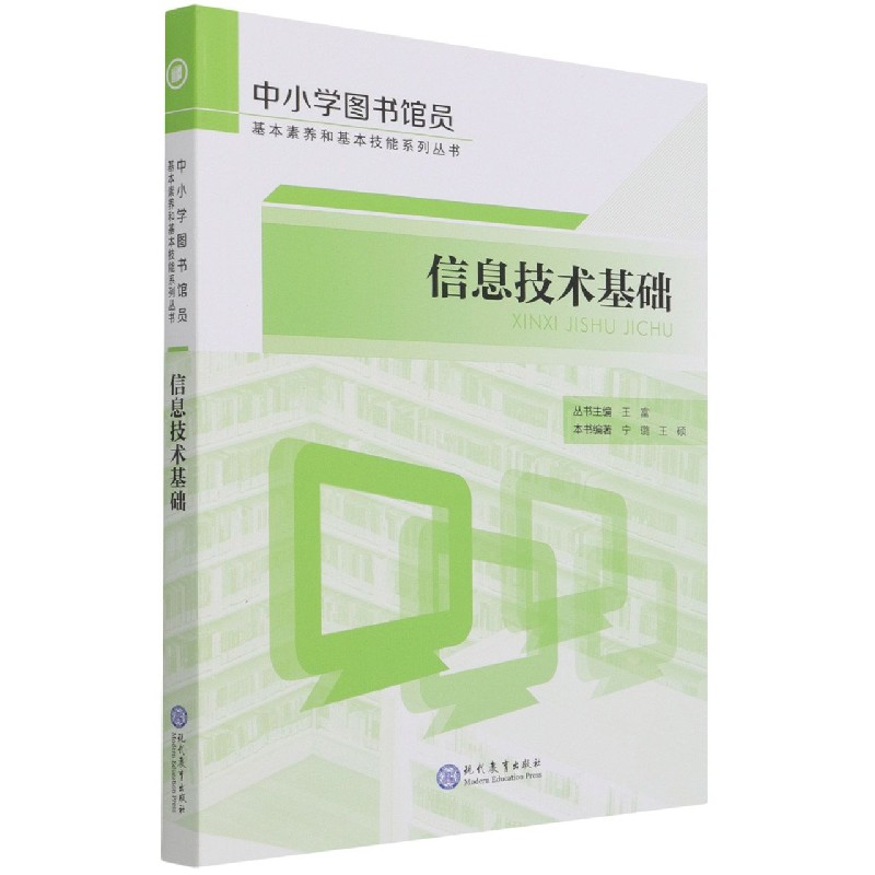 信息技术基础/中小学图书馆员基本素养和基本技能系列丛书