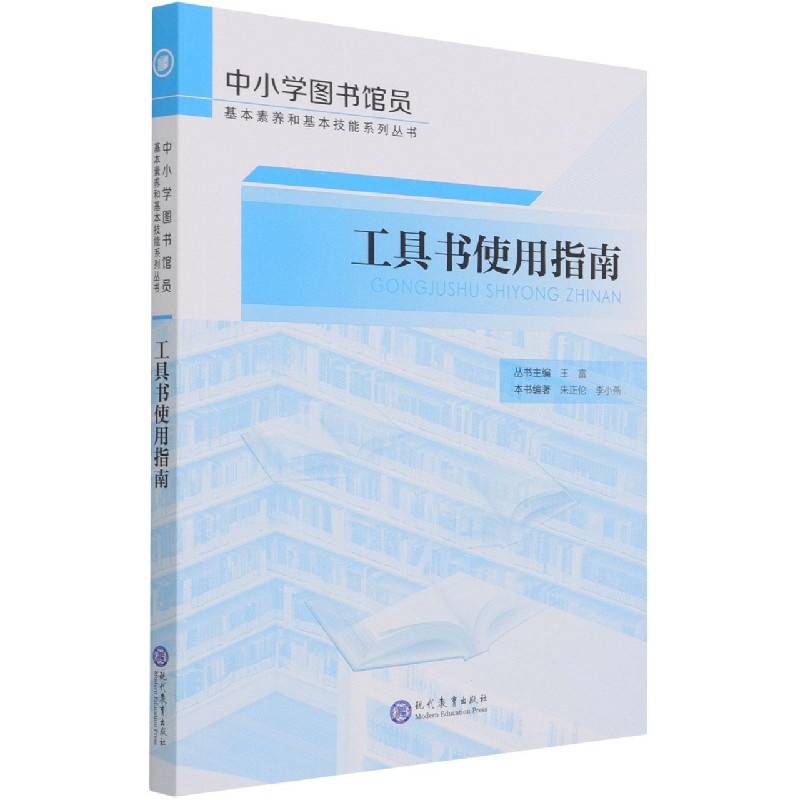 工具书使用指南/中小学图书馆员基本素养和基本技能系列丛书