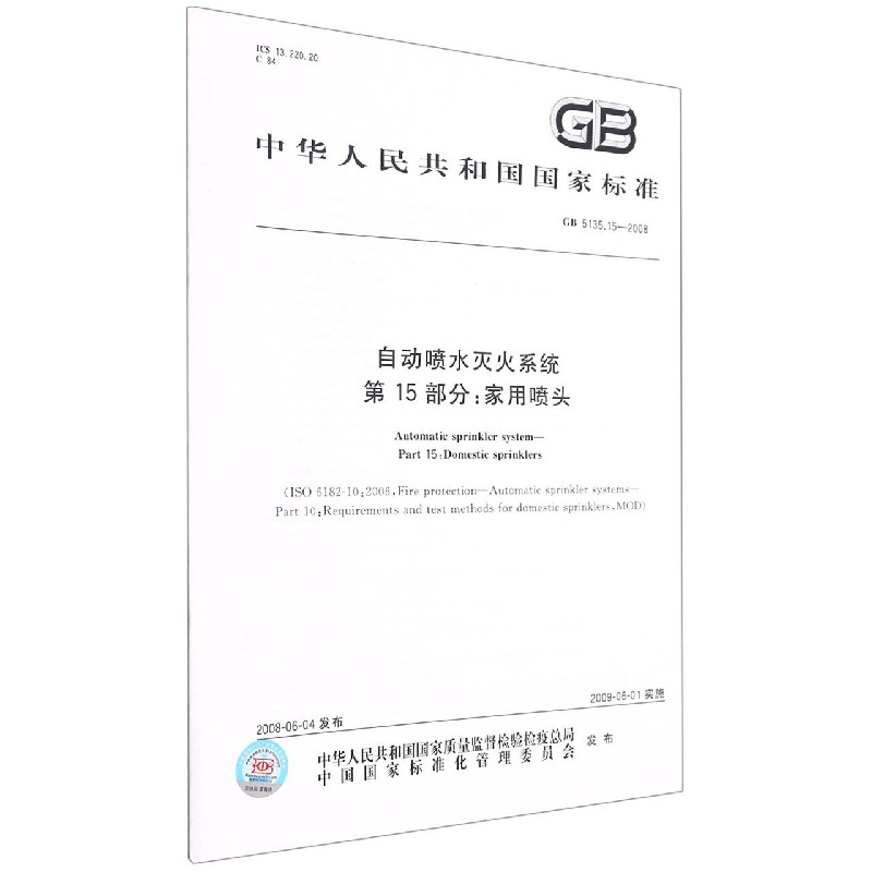 自动喷水灭火系统第15部分家用喷头（GB5135.15-2008）/中华人民共和国国家标准