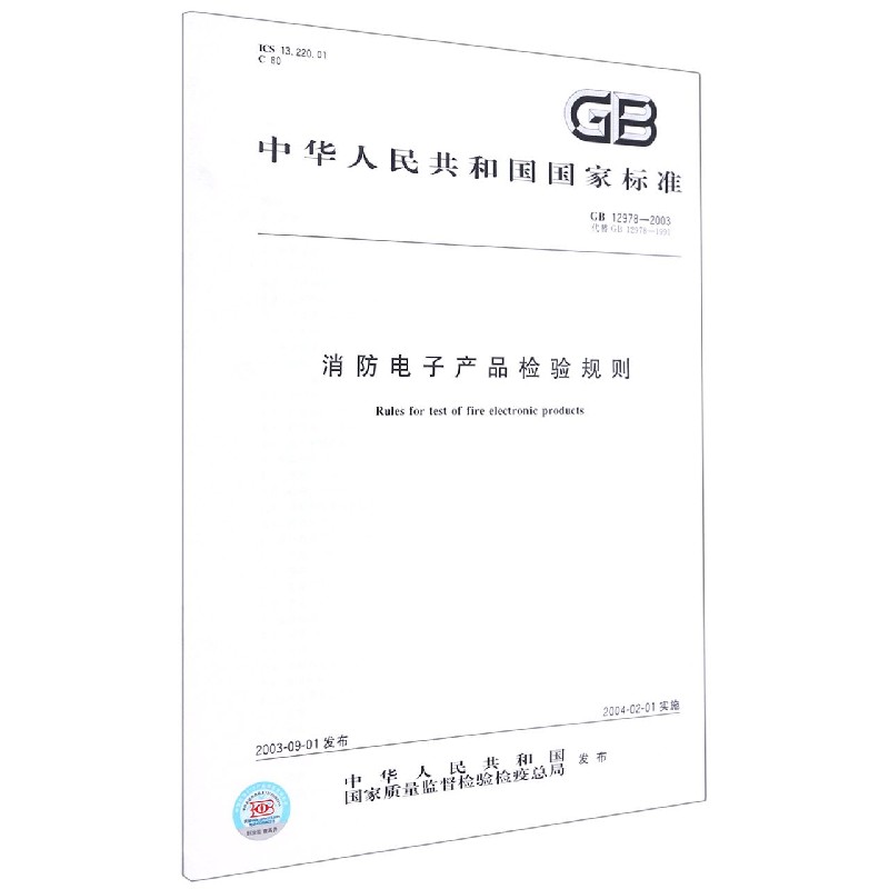 消防电子产品检验规则（GB12978-2003代替GB12978-1991）/中华人民共和国国家标准