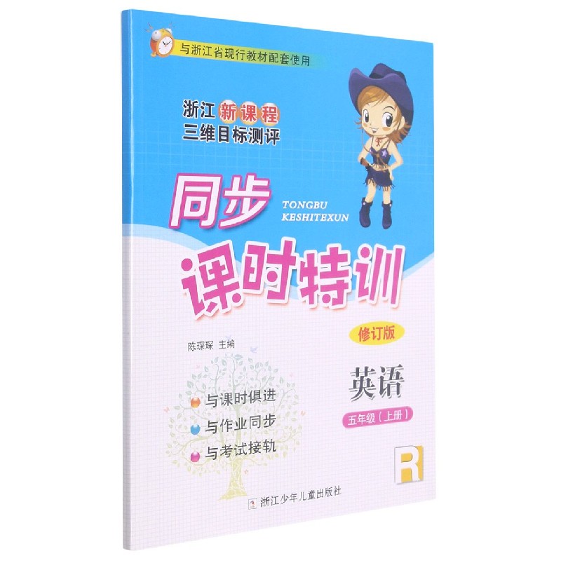 英语（5上R修订版浙江新课程三维目标测评与浙江省现行教材配套使用）/同步课时特训