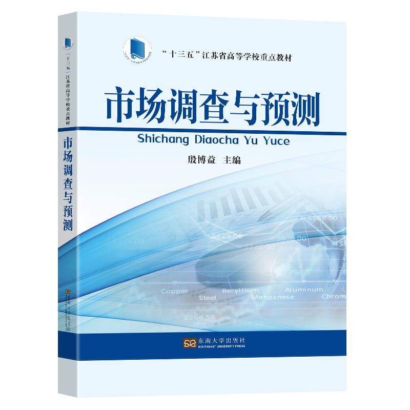 市场调查与预测（十三五江苏省高等学校重点教材）