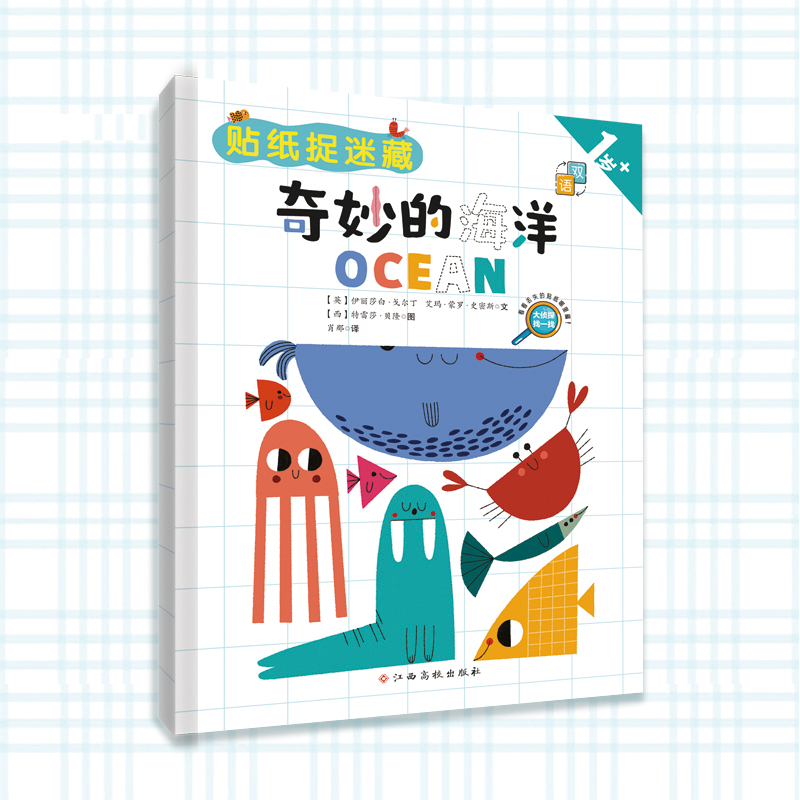 贴纸捉迷藏——奇妙的海洋