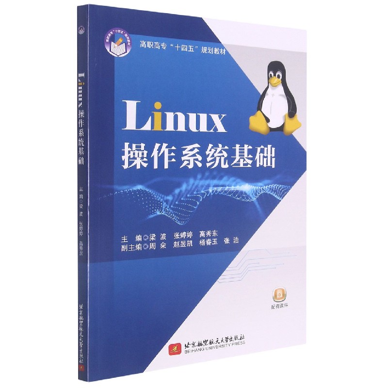 Linux操作系统基础（高职高专十四五规划教材）