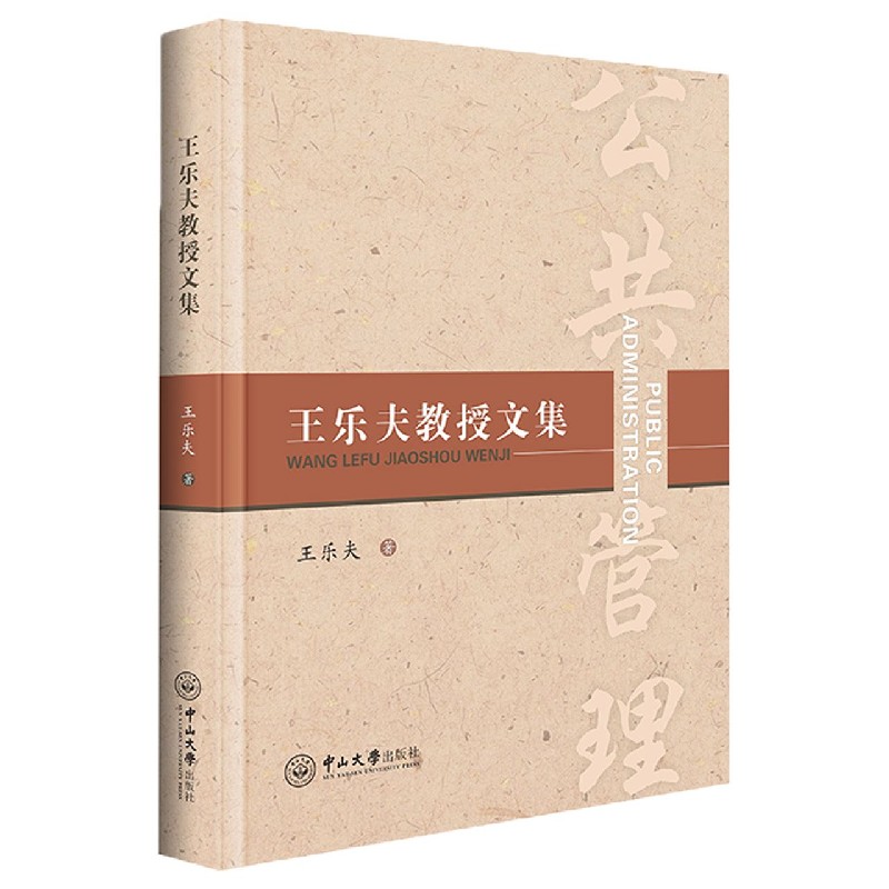 王乐夫教授文集（精）