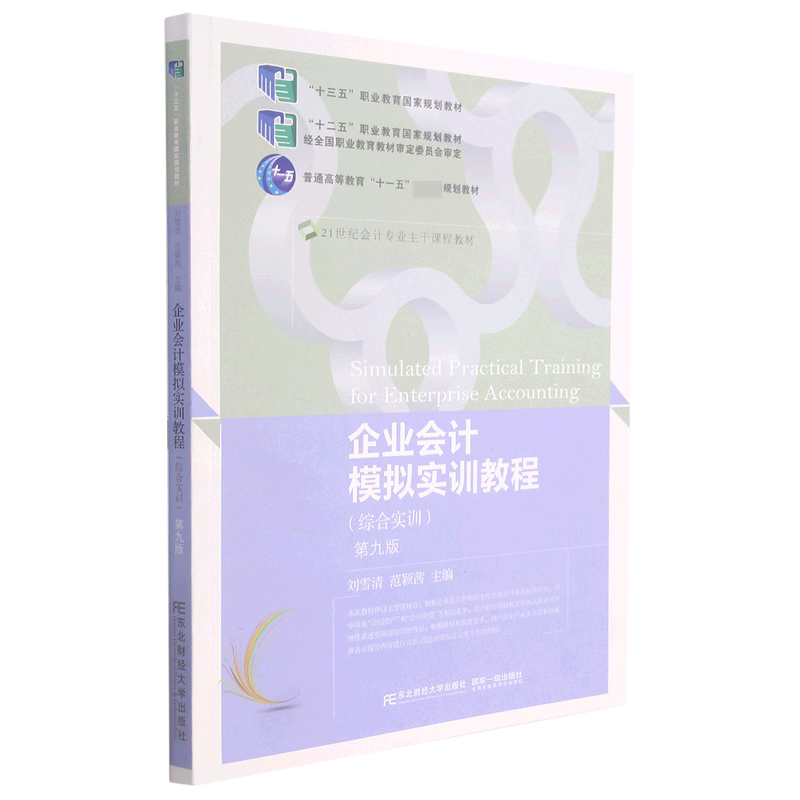 企业会计模拟实训教程（综合实训第9版21世纪会计专业主干课程教材普通高等教育十一五国