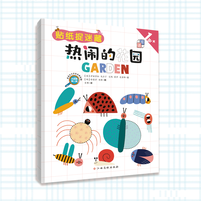 贴纸捉迷藏——热闹的花园