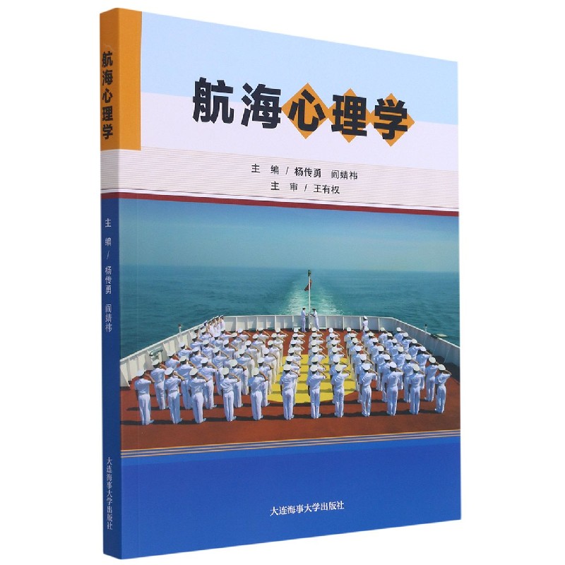 航海心理学