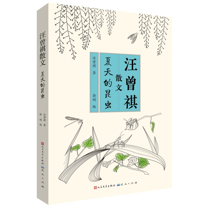 夏天的昆虫 汪曾祺散文