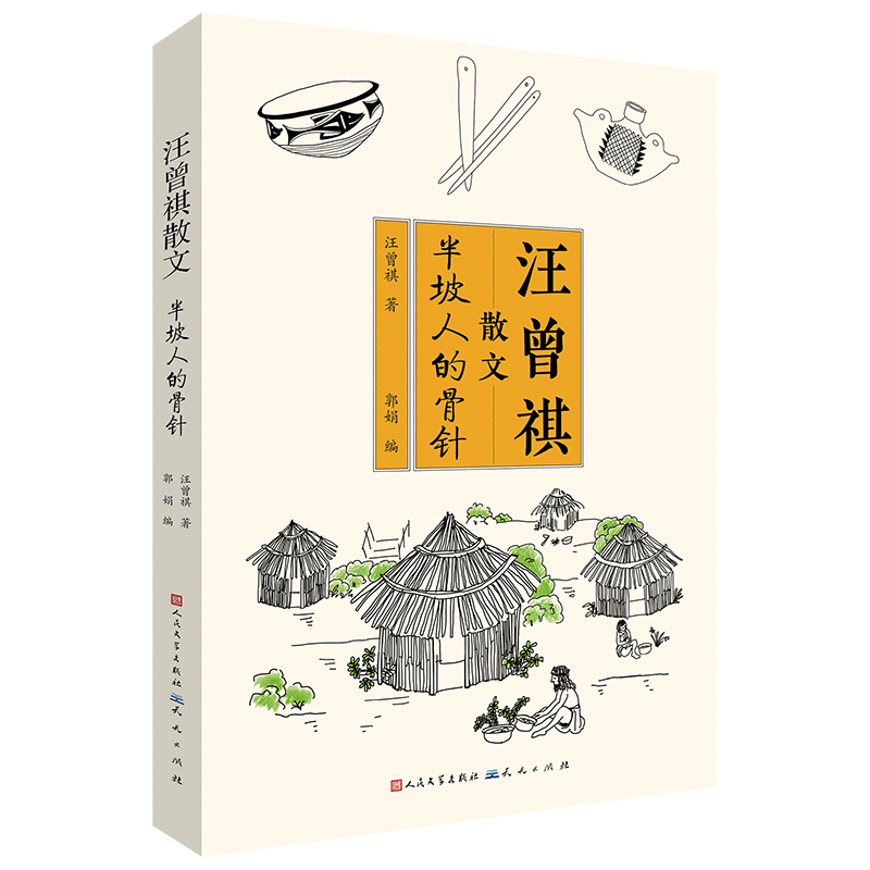 半坡人的骨针 汪曾祺散文