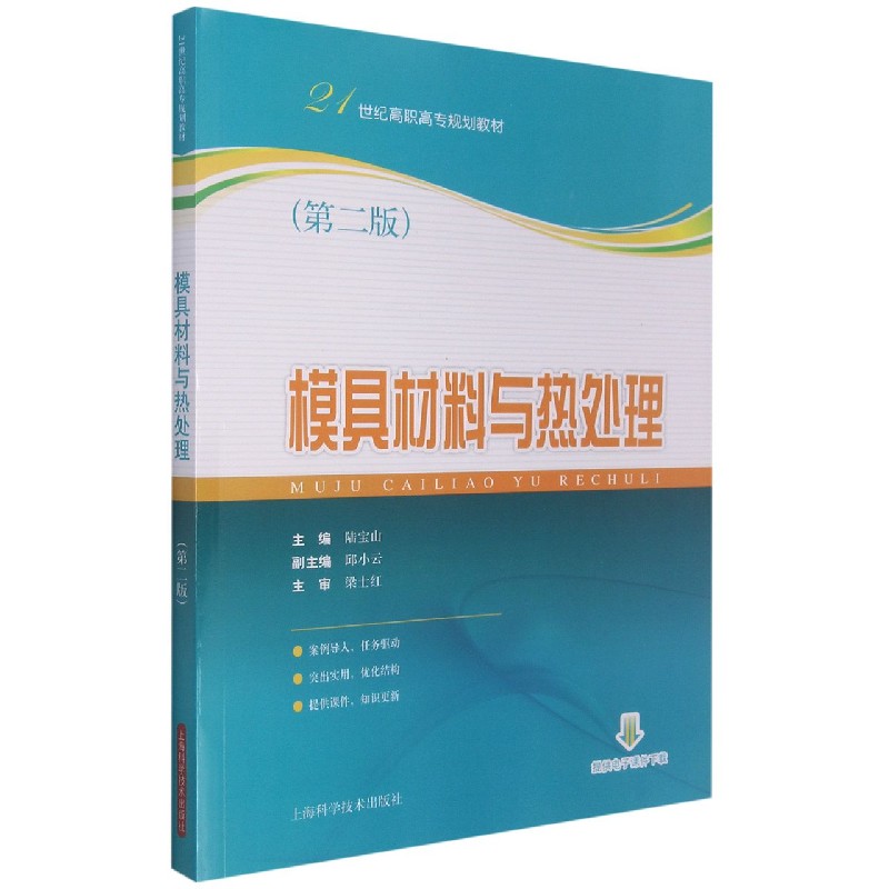 模具材料与热处理（第二版）