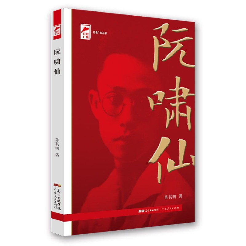 阮啸仙/红色广东丛书