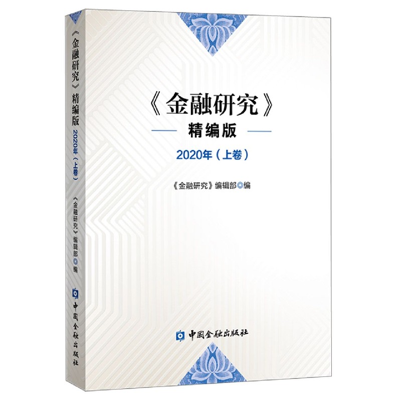 金融研究（精编版2020年上卷）