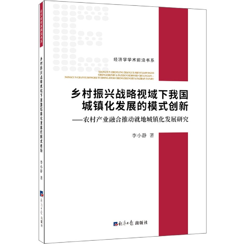 乡村振兴战略视域下我国城镇化发展的模式创新--农村产业融合推动就地城镇化发展研究/ 