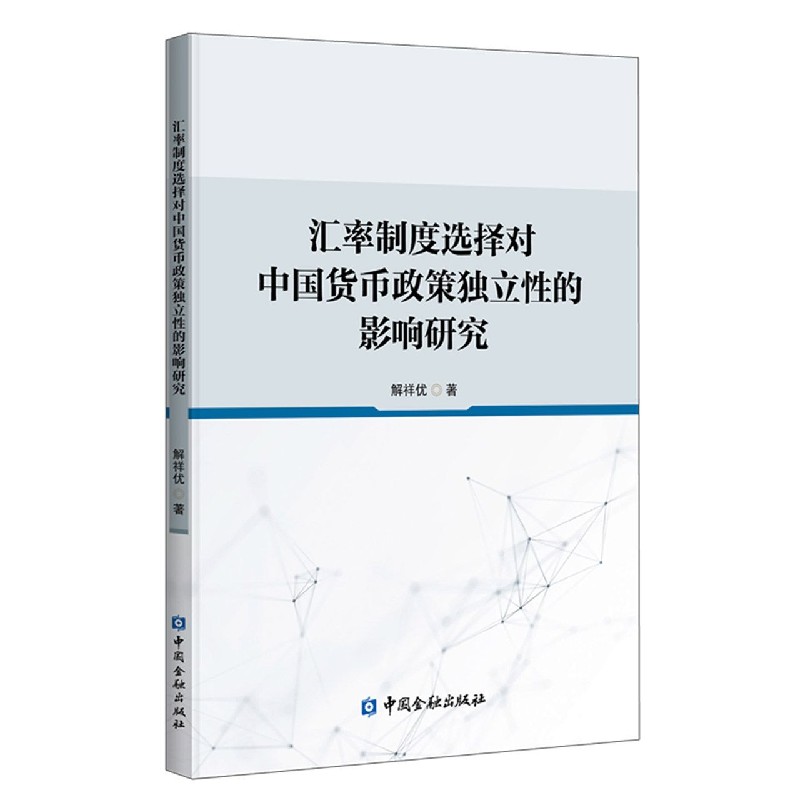 汇率制度选择对中国货币政策独立性的影响研究