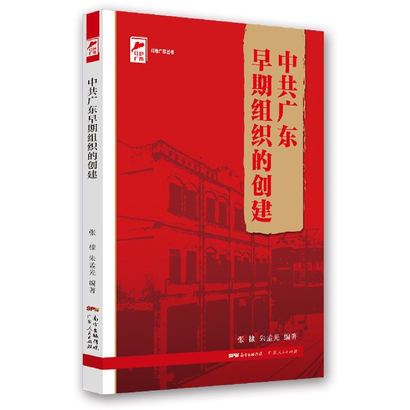 中共广东早期组织的创建/红色广东丛书