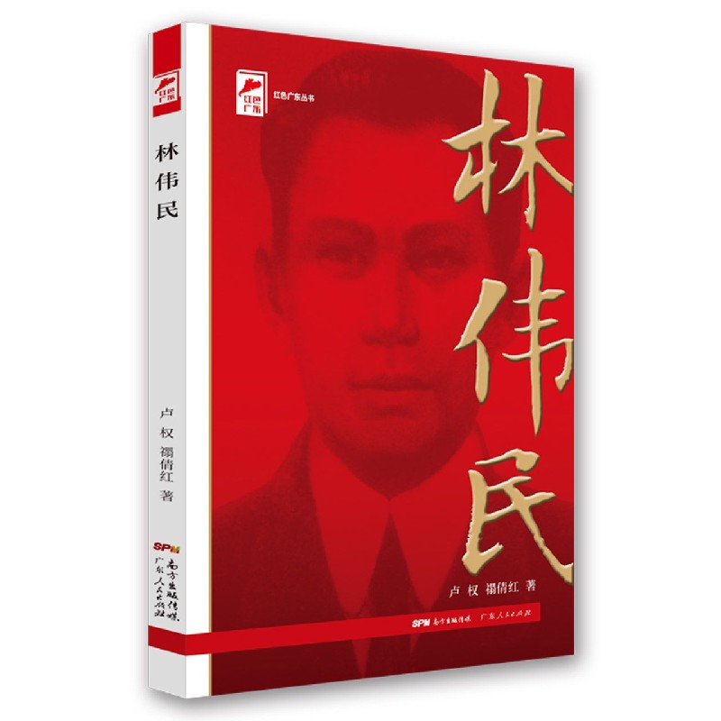 林伟民/红色广东丛书