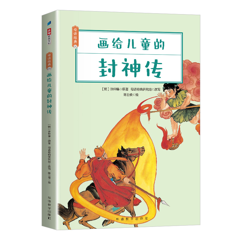 画给儿童的封神传/母语经典