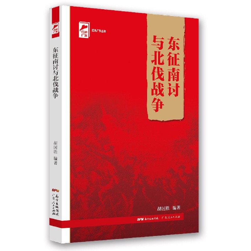 东征南讨与北伐战争/红色广东丛书