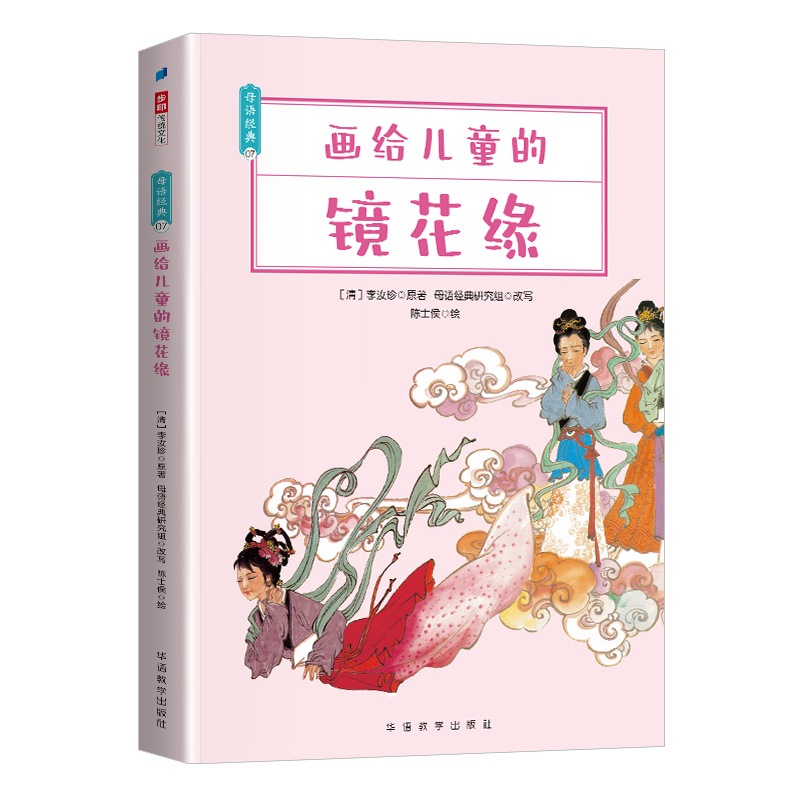 画给儿童的镜花缘/母语经典
