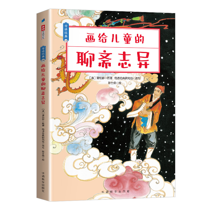 画给儿童的聊斋志异/母语经典