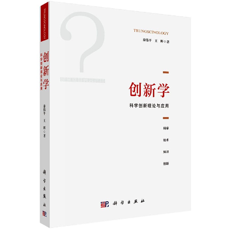创新学（科学创新理论与应用）