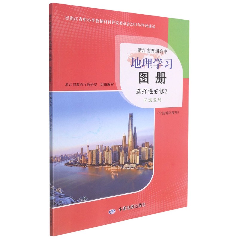 地理学习图册（选择性必修2区域发展宁波地区使用）/浙江省普通高中