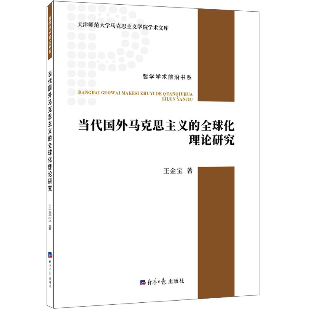 当代国外马克思主义的全球化理论研究/哲学学术前沿书系/天津师范大学马克思主义学院学