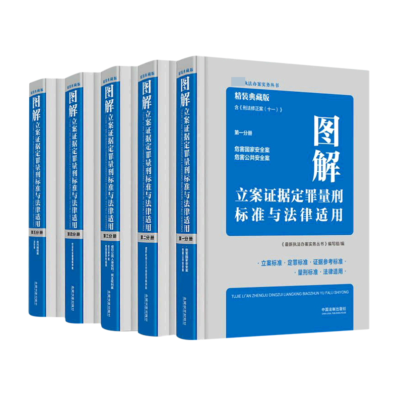 图解立案证据定罪量刑标准与法律适用（精装典藏版共5册）（精）/执法办案实务丛书