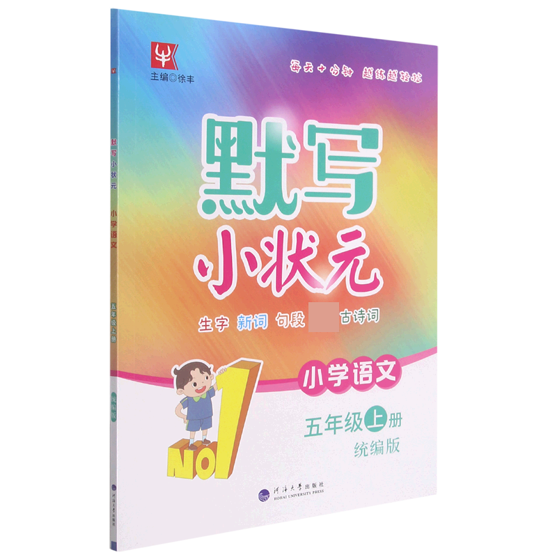 小学语文（5上）/默写小状元