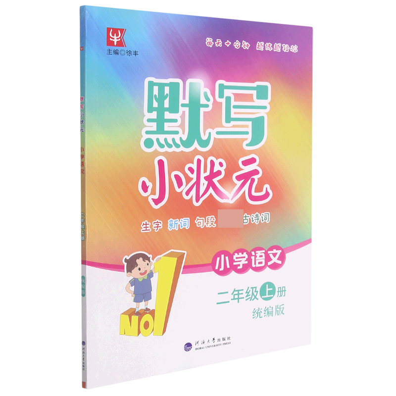 小学语文（2上）/默写小状元