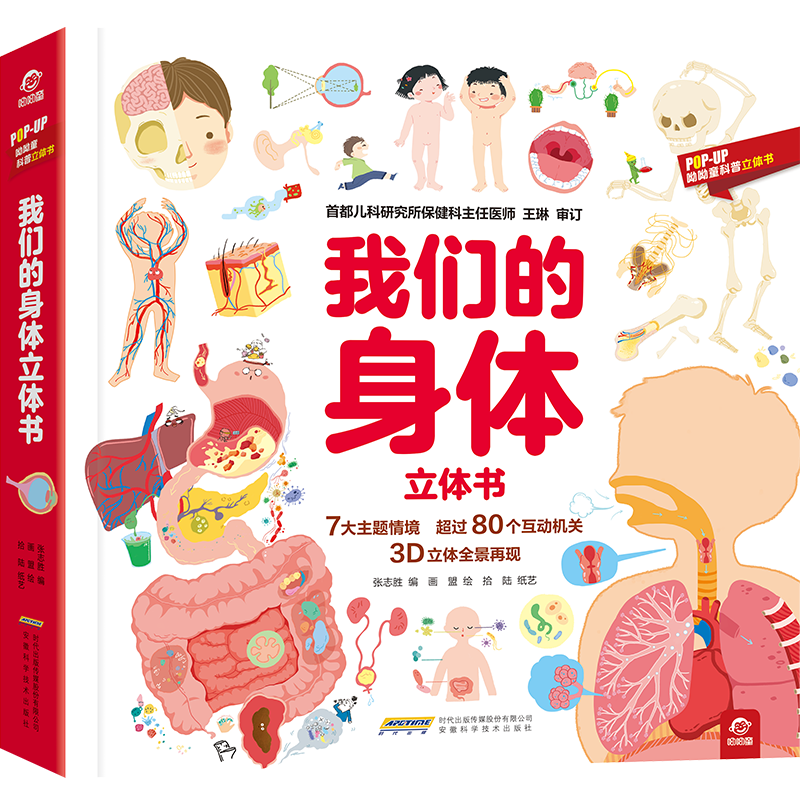 我们的身体立体书
