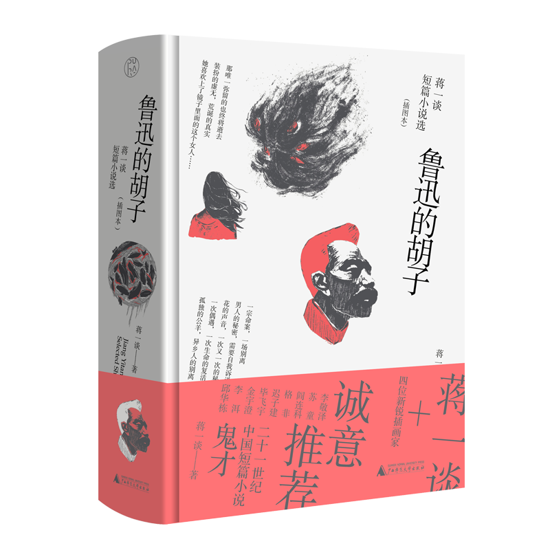 鲁迅的胡子——蒋一谈短篇小说选(插图本)