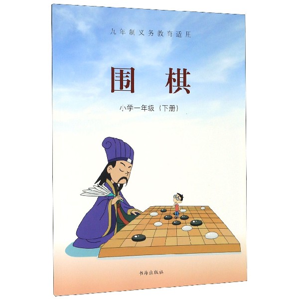围棋(附习题册小学1下)