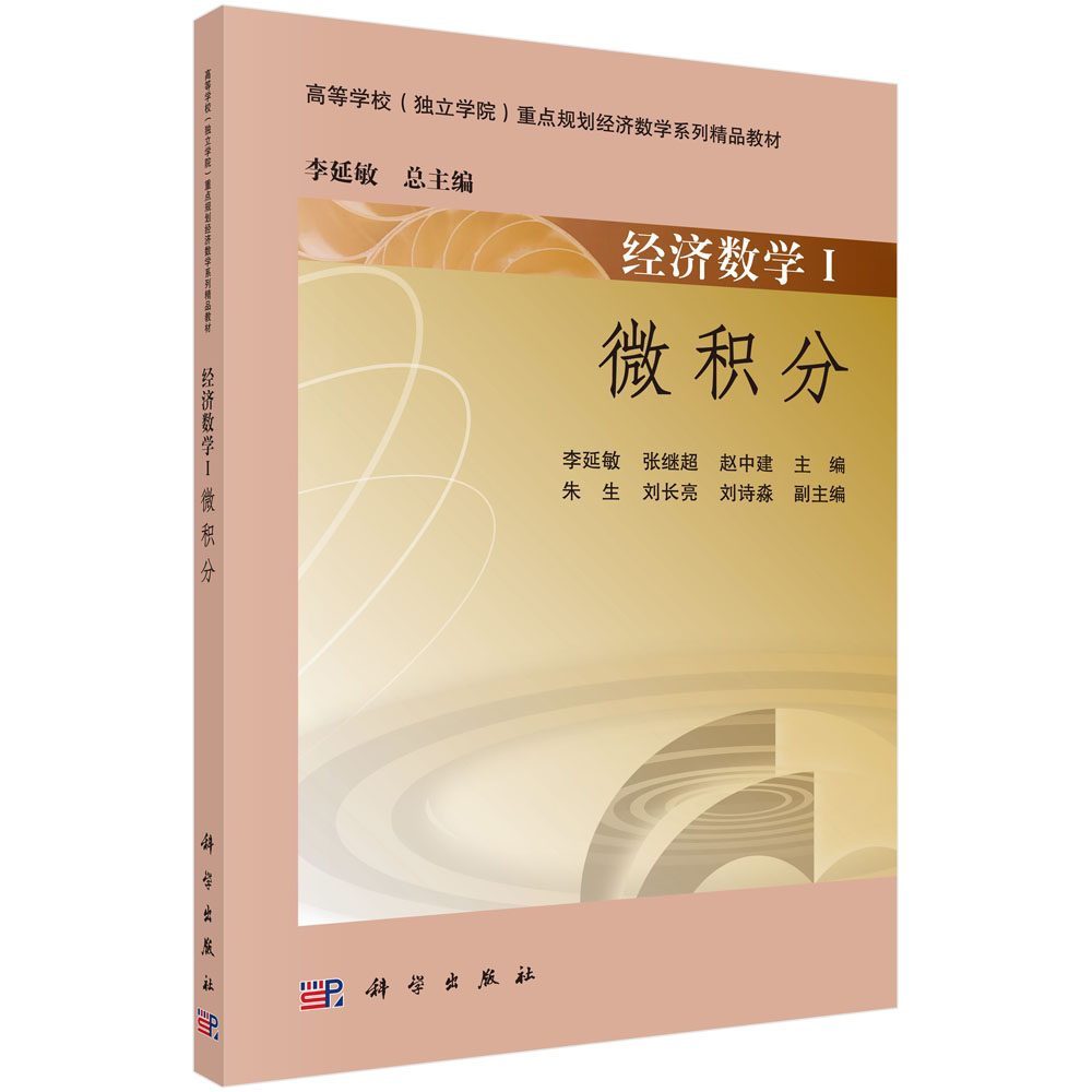 经济数学（Ⅰ微积分高等学校独立学院重点规划经济数学系列精品教材）
